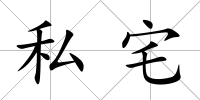 私宅