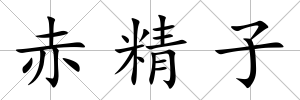 赤精子