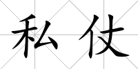 私仗