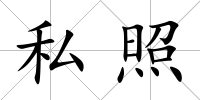 私照