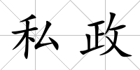 私政