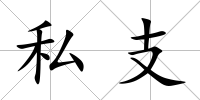 私支