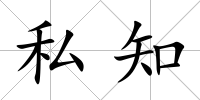 私知