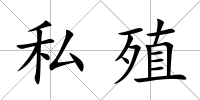 私殖
