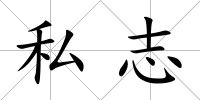私志