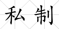 私制