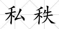 私秩