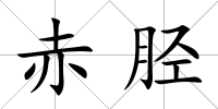 赤脛