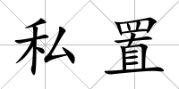 私置