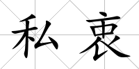 私衷