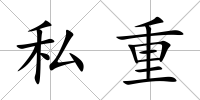 私重