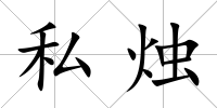 私燭