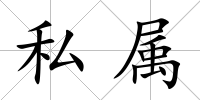 私屬