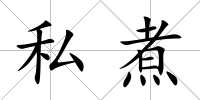 私煮