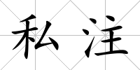 私注