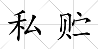 私貯