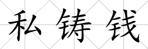 私鑄錢(qián)
