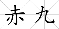 赤九