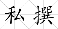 私撰