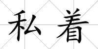 私著