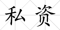 私資