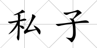私子