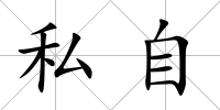 私自