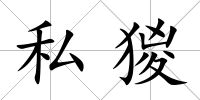 私猣