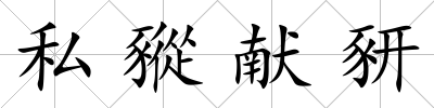 私豵獻豜