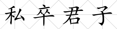 私卒君子