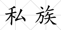 私族