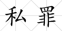私罪
