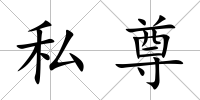 私尊