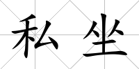 私坐