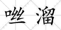 咝溜