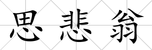 思悲翁