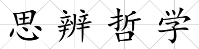 思辨哲學