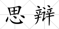 思辯