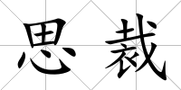 思裁