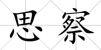 思察