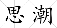 思潮
