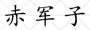 赤軍子