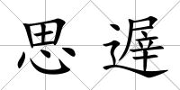 思遟