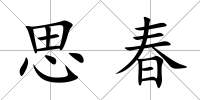 思春