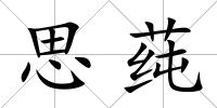 思莼