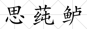 思莼鱸