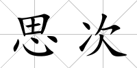 思次