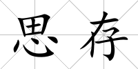 思存