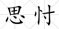 思忖