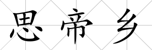 思帝鄉